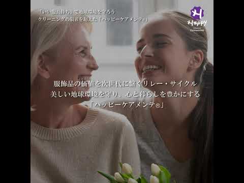 「いい服長持ち」＝「リレー・サイクル」で地球環境を守ろう！クリーニングの限界を超えたハッピーケアメンテ®