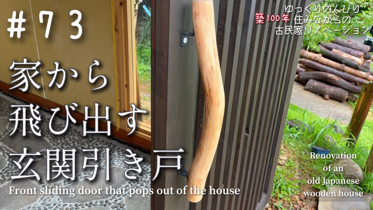 #73【DIY】週末古民家リノベーション【こんな玄関ドア見たことない！】