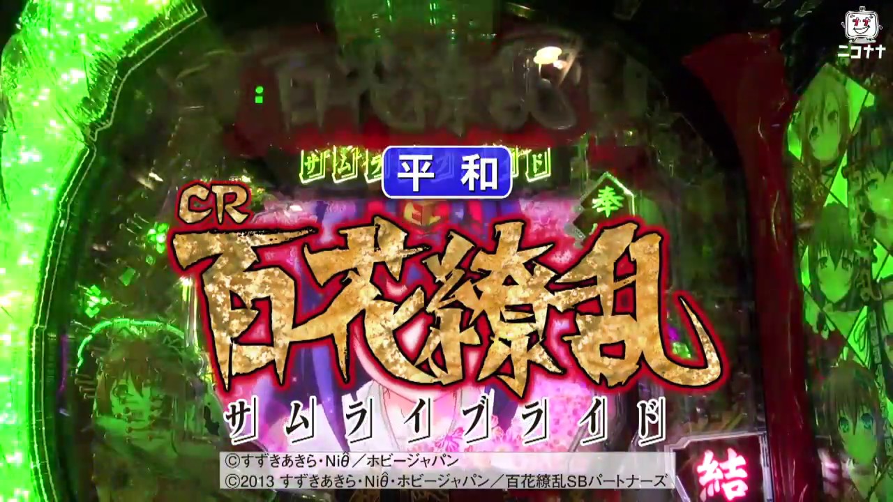 CR百花繚乱 サムライブライド】発表会動画【超速ニュース】[パチンコ