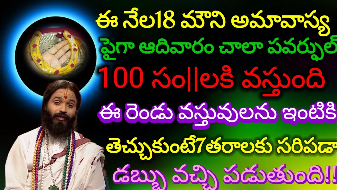 ||ఈనెల18న మౌని అమావాస్య ఆదివారం చాలా పవర్ఫుల్ కనుక ఈ 2 వస్తువులను ఇంటికి తెచ్చుకుంటే 7 తరాలకి సరిపడా