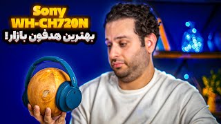 بررسی سونی CH720N: بهترین هدفون نویزکنسلینگ اقتصادی؟