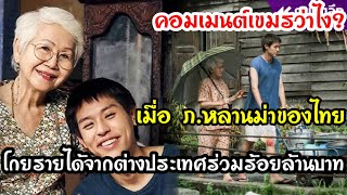 คอมเม้นต์เขมรว่าไง? เมื่อหลานม่า!!หนังไทยที่โกยรายได้ในต่างประเทศ ร่วม กว่า100ล้านบาท