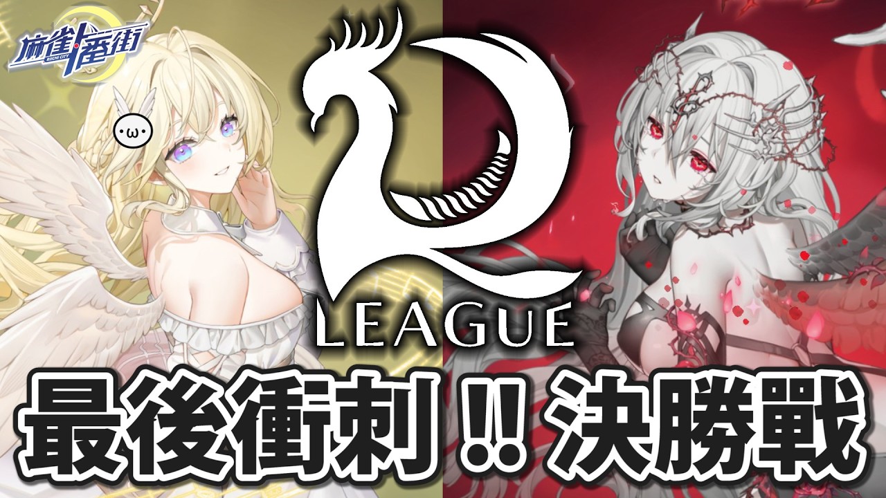 (超戲劇化的) 決勝戰 Day6 !! 想變強就來看 R.League 吧 !! 26'0419【星野Poteto | 榮和嶺上】#日本麻將 #日麻 #麻雀一番街 #R_League