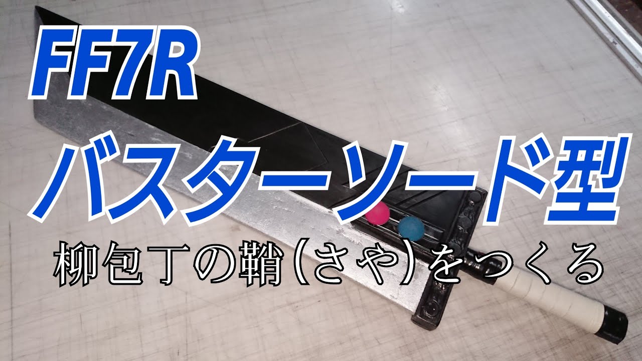 DIY】バスターソード型 包丁の鞘(さや)をつくる - YouTube