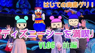 ヤングオイスター サンキャッチャー Vlog】ディズニーシーを満喫♩ヤングオイスターグッズにメロメロに！笑