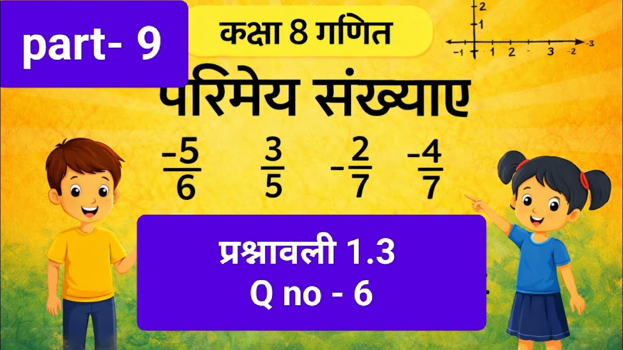 परिमेय संख्याएं Class 8 Maths Chapter 1 | Maths class 8 chapter 1 l Exercise 1.3   | JAC Board 