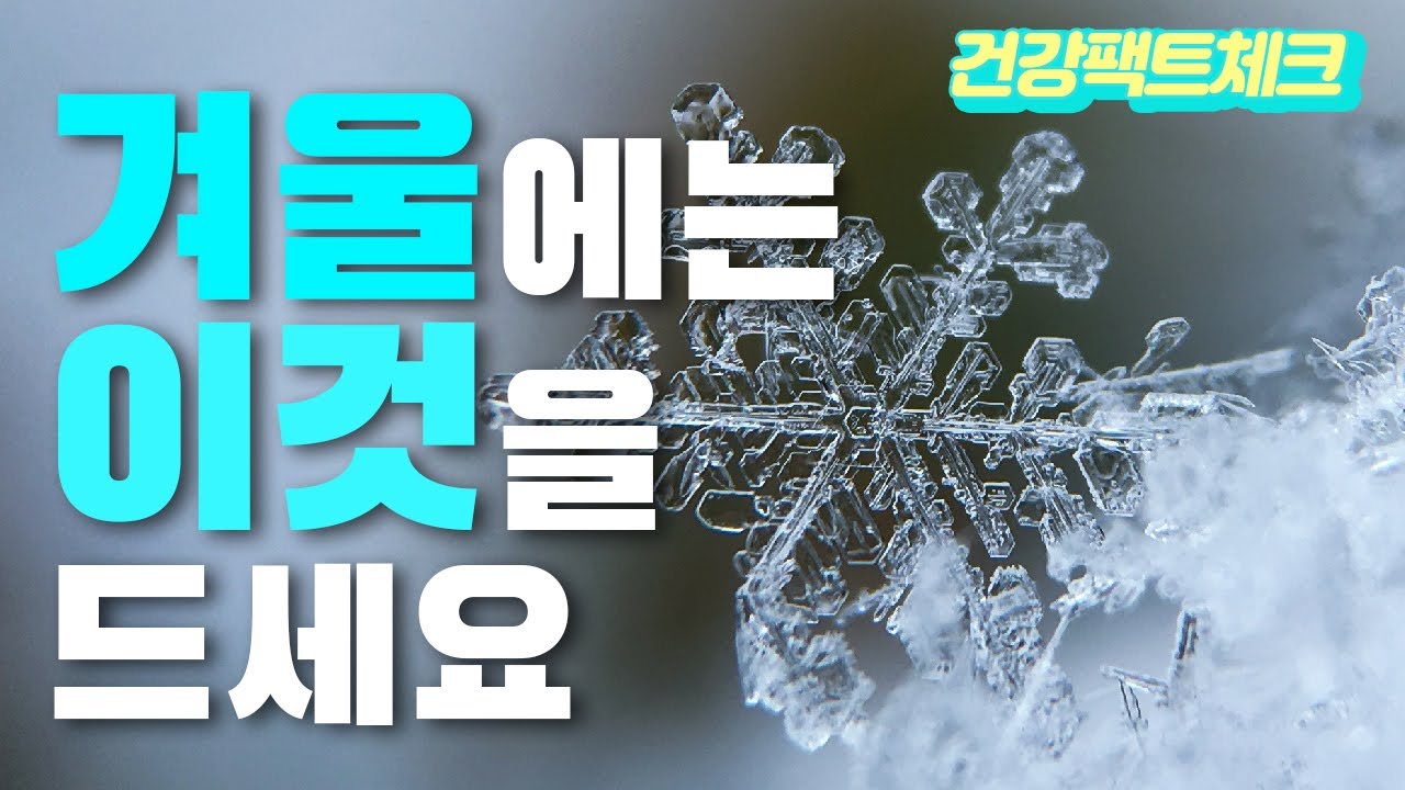 겨울에 먹으면 몸에 더 좋은 음식들 겨울철 건강관리