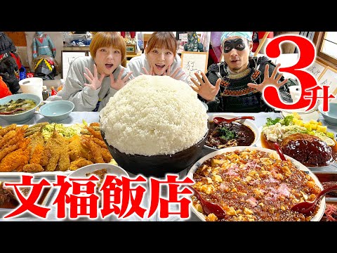 Big Eating] Let's go home to Bunpuku Hanten! ! [Harapeko