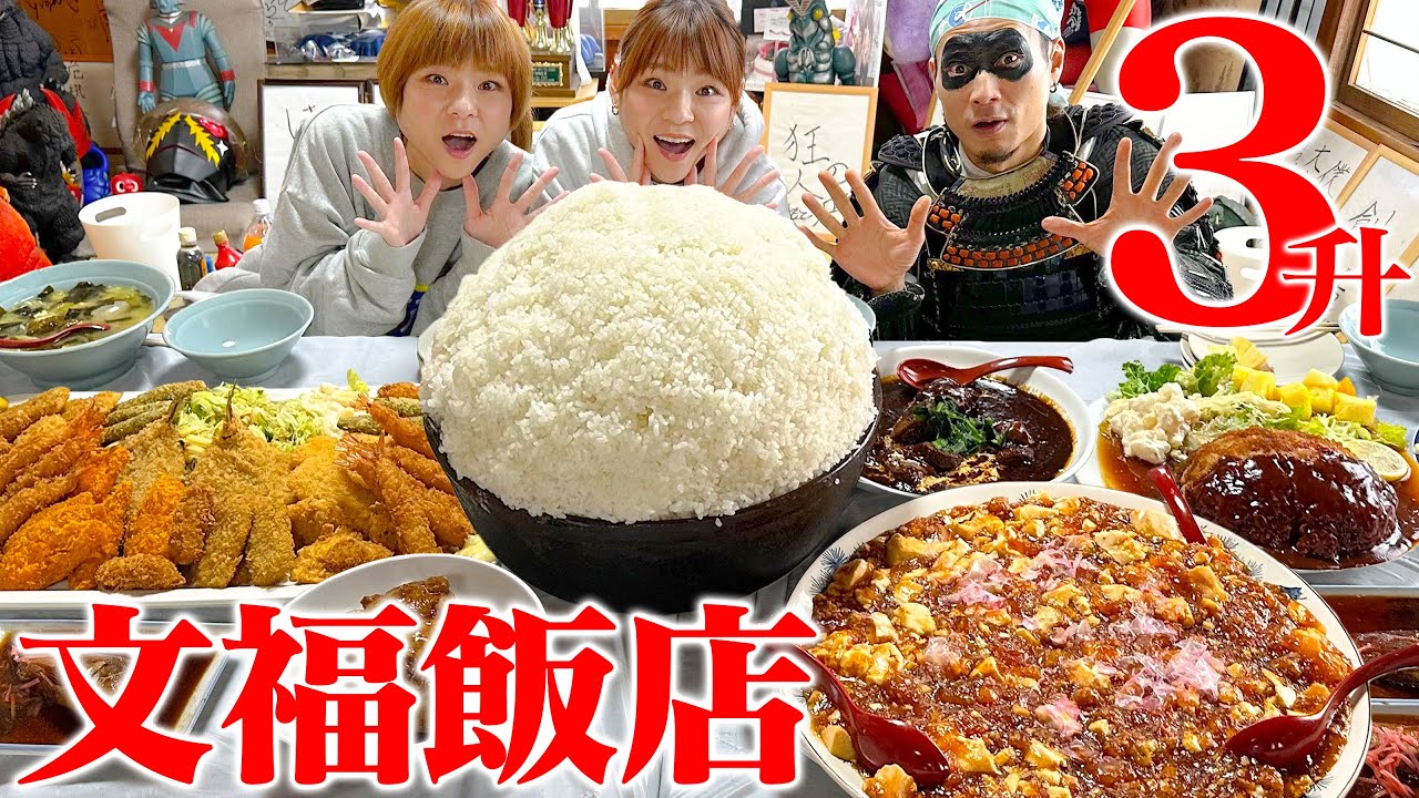 【大食い】文福飯店に帰省じゃ！！はらぺこツインズとエクスタシー盛りを成敗してやろうぞ！【はらぺこツインズ】【文福飯店】【武士飯】