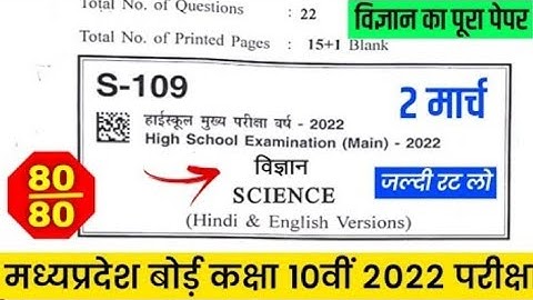 MP Board Class 10th Science Paper 2022 | MP Board 10th Science Important Question Paper 2 March 2022