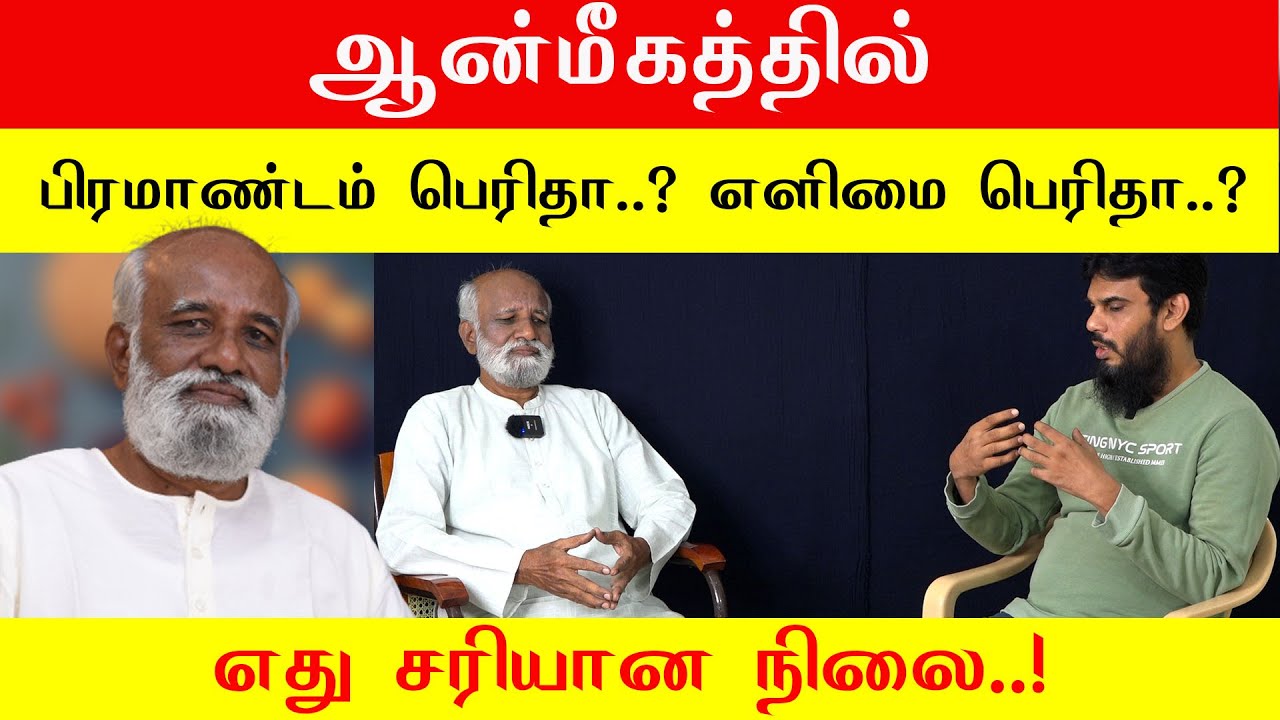 ஆன்மீகத்தில் பிரமாண்டம் பெரிதா..? எளிமை பெரிதா..? - Sri Bagavath ஐயா
