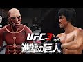 BRUCE  LEE vs COLOSSAL TITAN（超大型巨人？）CPU vs CPU UFC3