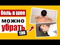 Быстрый способ убрать боль в шее и затылке при помощи теннисного мячика