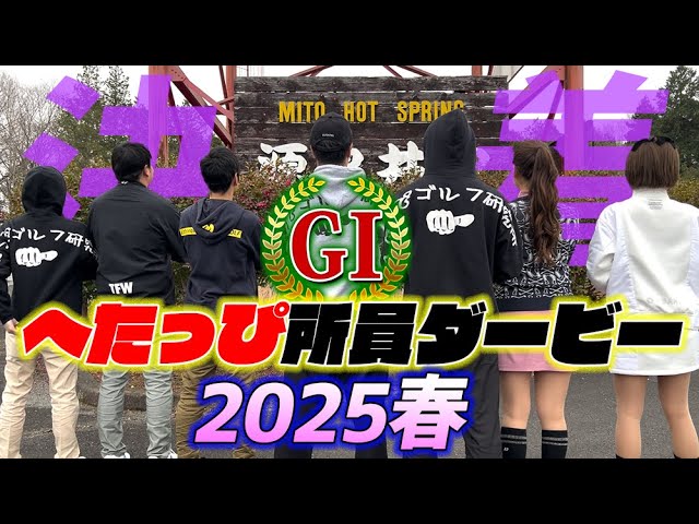【最終回】死闘、完全決着！優勝の栄光に輝くのは誰だ！？_へたっぴ所員ダービー2025春⑦