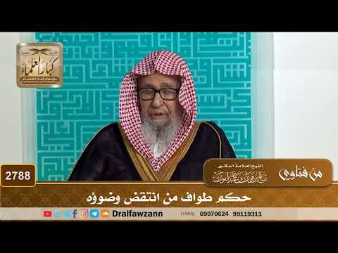 2788- حكم طواف من انتقض وضوؤه | الشيخ صالح الفوزان
