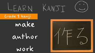 Kanji 作 - make; create (作る), author (作者), work (作業): Learn Kanji  - Japanese Language study