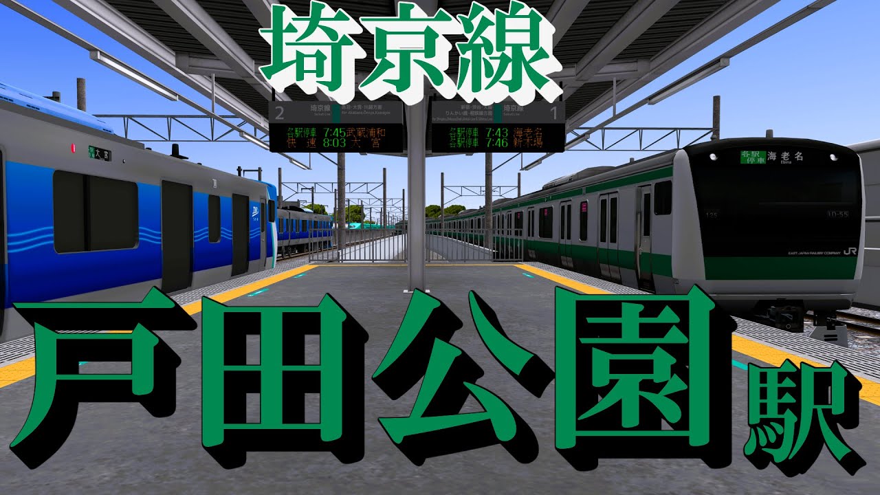 【埼京線】戸田公園駅 旧発車メロディーや通過待ちを眺める｜定点観測 [railsim]
