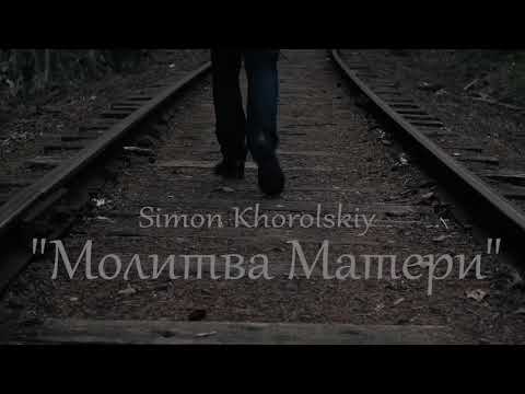 Молитва матери Симон Хорольский