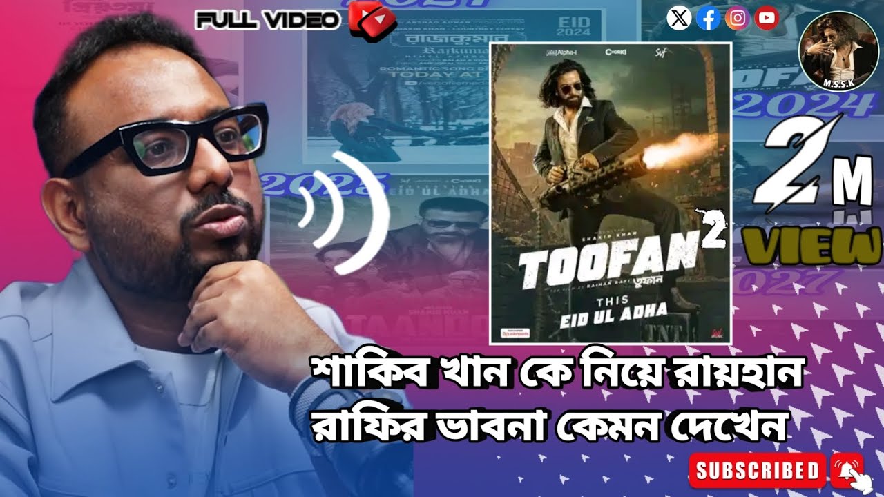 শাকিব খান কে নিয়ে রায়হান রাফির ভাবনা কেমন দেখেন mega Star Shakib Khan movie update 2026