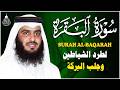 سورة البقرة كاملة للشيخ أحمد العجمي لحفظ وتحصين المنزل وجلب البركة تلاوة هادئة  