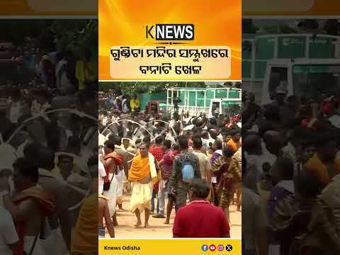 ଗୁଣ୍ଡିଚା ମନ୍ଦିର ସମ୍ମୁଖରେ ବନାଟି ଖେଳ #knewsodisha