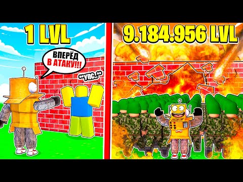 ПОСТРОИЛ САМУЮ СИЛЬНУЮ АРМИЮ В МИРЕ ПРОТИВ СТЕН за 5 МИНУТ! НУБ И ПРО ВИДЕО ROBLOX