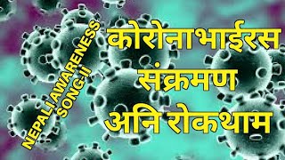 Coronavirus Awareness Song in Nepali [Revised NEW] || कोरोनाभाईरस संक्रमणबारे गीतद्वारा जानकारी