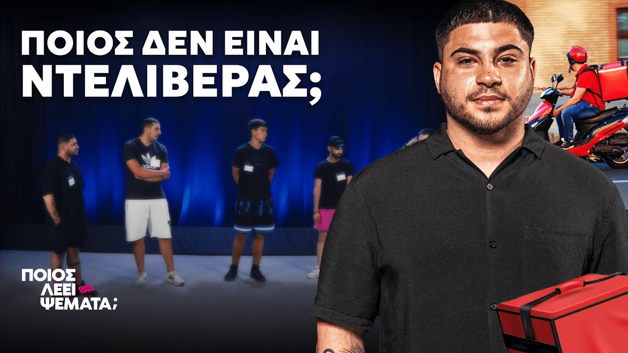 4 Ντελιβεράδες vs 1 Ψεύτης | Ποιος Λέει Ψέματα;