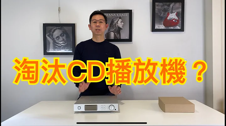 #AurenderA100數位串流播放機！#淘汰CD播放音機？#重新愛上播音樂的快樂！#Aurender#串流音樂#TIDAL#MQA#CD player - 天天要聞