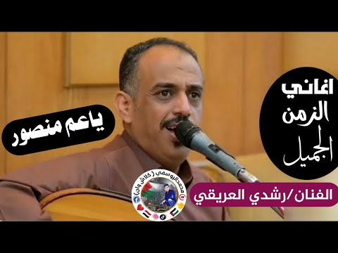 ياعم منصور يامروح البلد من افضل اغاني الراحل محمد علي ميسري اداء الفنان رشدي العريقي
