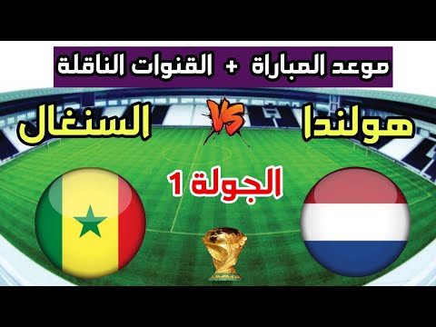 السنغال وهولندا🔥موعد مباراة السنغال ضد هولندا في الجولة 1 من كأس العالم 2022 والقنوات الناقلة