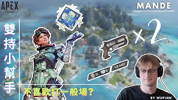 【Apex 精華】｜Wingman Mande 雙持小幫手！解釋為什麼不喜歡打一般場？｜Mande｜【PING遊戲翻譯精華】