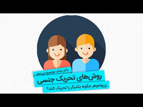 زن وشوهر چگونه همیدیگر را تحریک جنسی کنند