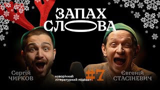 Новорічний спецвипуск: питання глядачів | Сергій Чирков, Євгеній Стасіневич | Запах Слова