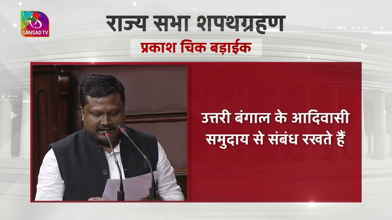 Prakash Chik Baraik takes oath as Rajya Sabha member | 21 August, 2023