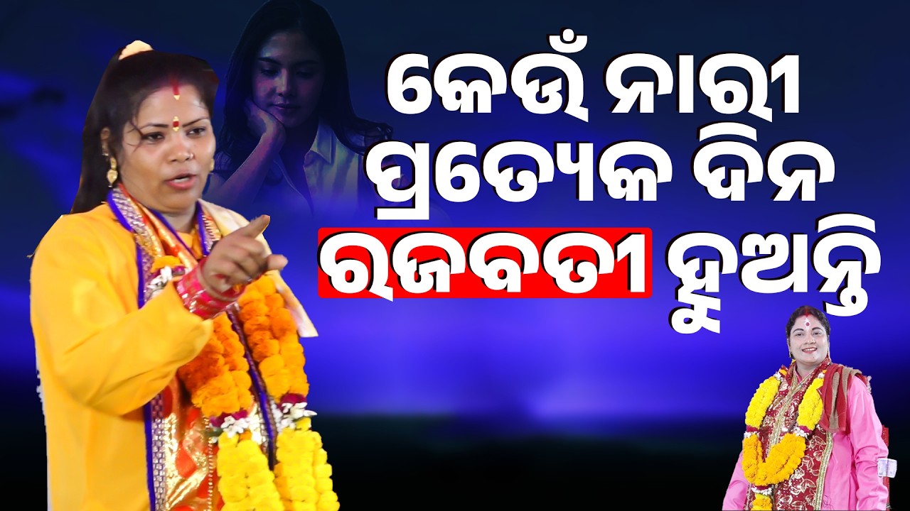କେଉଁ ନାରୀ ପ୍ରତ୍ୟେକ ଦିନ ରଜବତୀ ହୁଅନ୍ତି ||Keun Nari Daily Rajabati Huanti ||