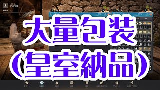 【PC版黒い砂漠】カロリンの熟練の包装術（大量皇室納品包装）→倉庫に自動で預ける様子
