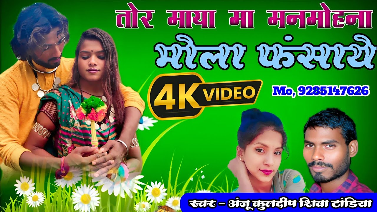 ।।तोर माया मा पतरेली।। शिवा टांडिया, अंजु कुलदीप। Tor maya ma Patreli FULL HD VIDEO 