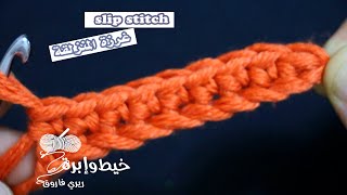 دروس تعليم الكروشيه للمبتدئين الدرس4 : كروشيه الغرزة المنزلقة |slip stitch