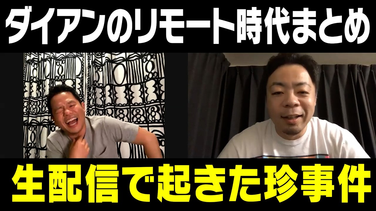 【リモートダイアン】生配信で起きた変な事件とか色々【ダイアンYOU&TUBE】