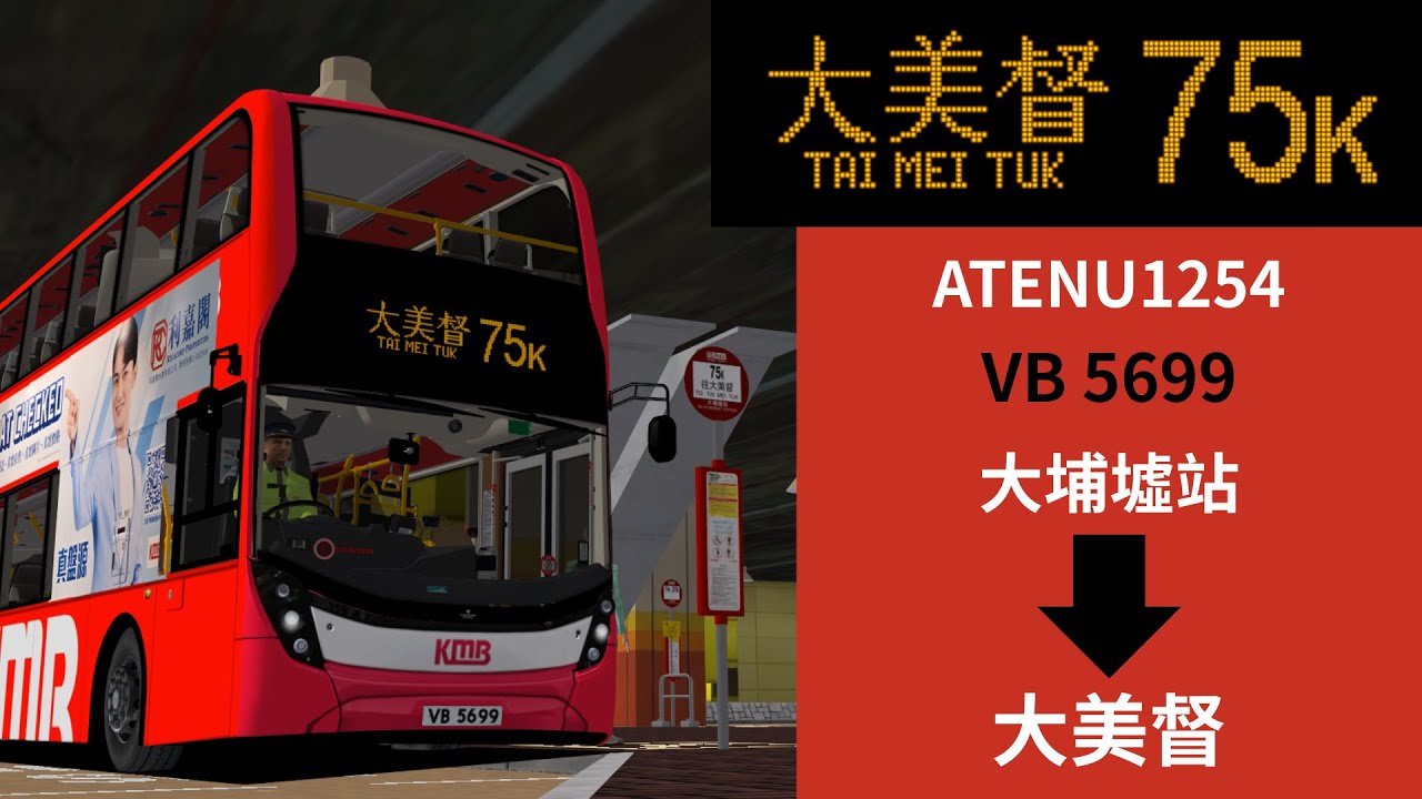 【新年第一條片】[NTE V2 (75K Addon)]  75K 大埔墟站 》大美督 | ATENU1254 VB5699 | 祝大家新年快樂!!!!!!!!!!!!!!!!