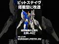 【完成動画公開中】HG ガンダムルブリスジウをビットステイヴ搭載型に改造【ガンプラ改造】#shorts