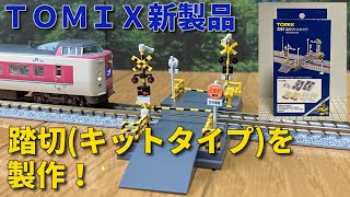 【Nゲージ】TOMIX新製品の踏切（キットタイプ）を製作してみた！ 作りたいあの踏切が再現できる Tomix 踏切 キットタイプ Nゲージ 鉄道模型 踏切 Tomix
