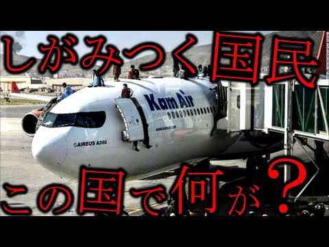 【アフガン】飛行機から落下する人々…アフガニスタンで一体何が起きてるのか？