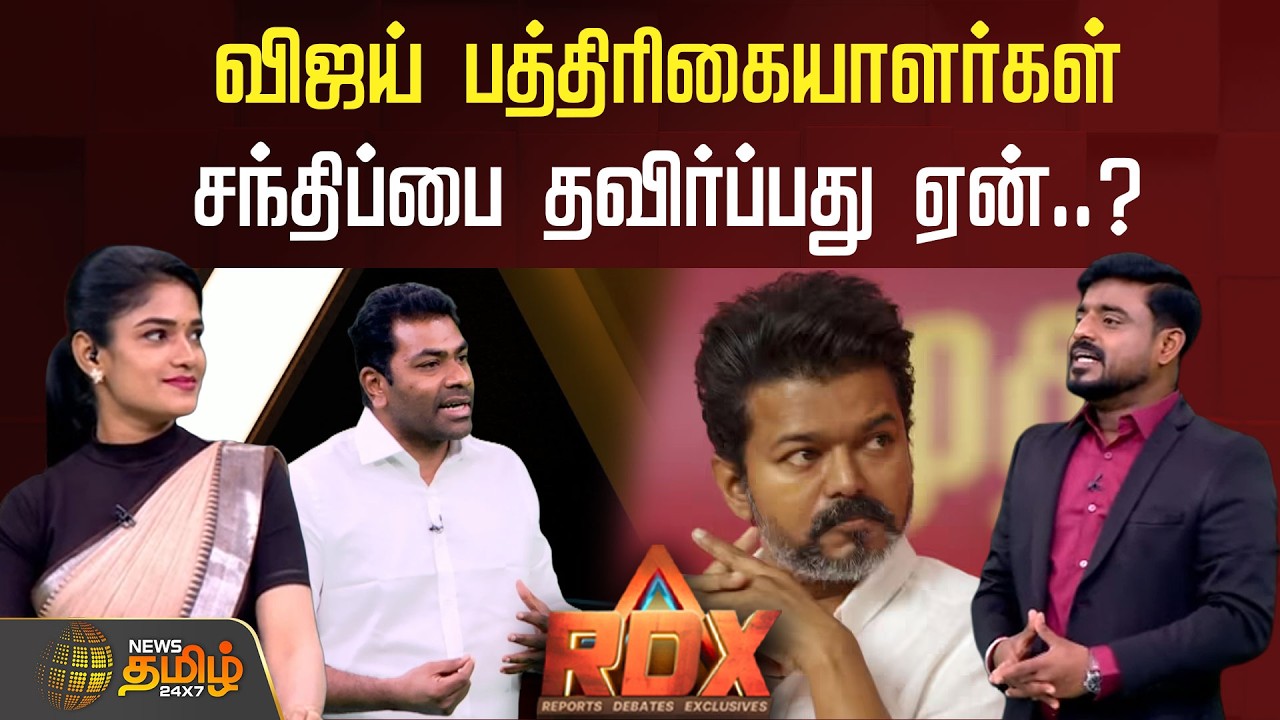 RDX | விஜய் பத்திரிகையாளர்கள் சந்திப்பை தவிர்ப்பது ஏன்..? | | Aadhav Arjuna | TVK Vijay