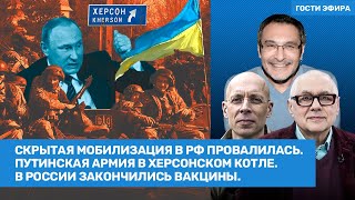 Павловский, Асланян, Гаспарян. Скрытая мобилизация провалилась. В РФ закончились вакцины // ВОЗДУХ