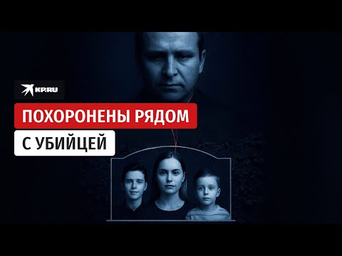 Зачем миллионер зарезал свою жену и детей?
