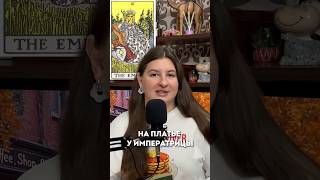 Что изображено на платье Императрицы #таро #tarot #tarotreading #тарологпроводник #обучениетаро