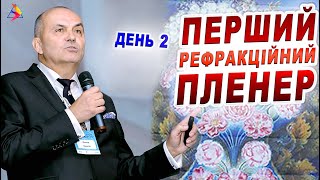 ОФТАЛЬМОЛОГИЯ. Stories/1 ПЕРШИЙ РЕФРАКЦІЙНИЙ ПЛЕНЕР. Д2/5 РЕФРАКЦІЙНИЙ ПЛЕНЕР - 21 Регистрация/Риков