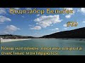 Крым.Бельбекский водозабор #39 Уровень в ковше больше, чем в канале. Большой прогресс по очистным.